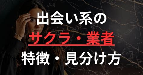 出合い 系 業者|出会い系サクラ・業者の見分け方！ 特徴や安心、安全なマッチ .